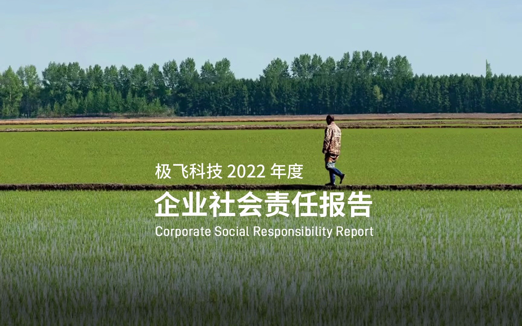 [图]极飞科技 2022 企业社会责任报告发布！