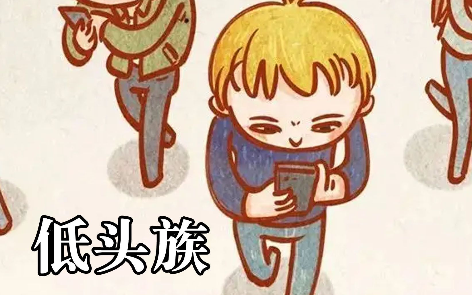 活动作品低头族什么是低头族