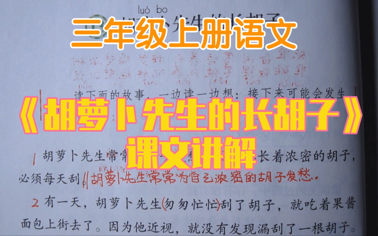 [图]三上语文《胡萝卜先生的长胡子》课文讲解，学会阅读策略——预测！