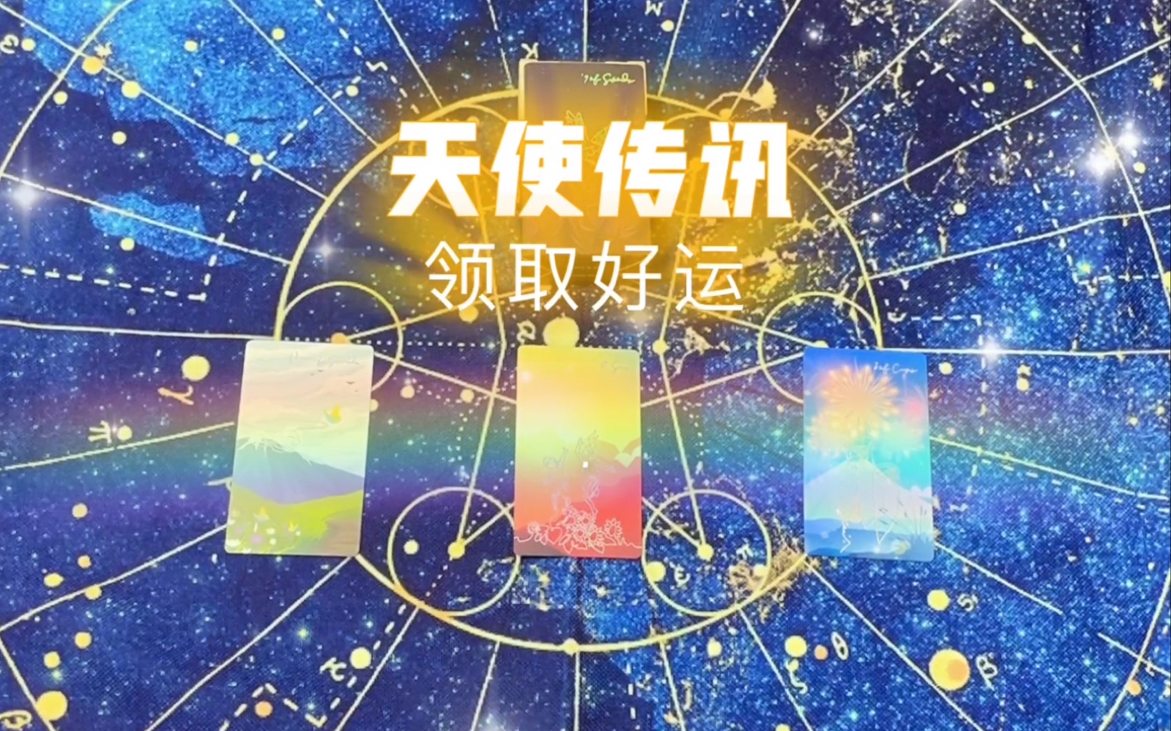 [图]【塔罗星空野】🌈9月天使传讯💗爱美丽天使感恩宇宙🔮大众占卜🍀领取好运✨