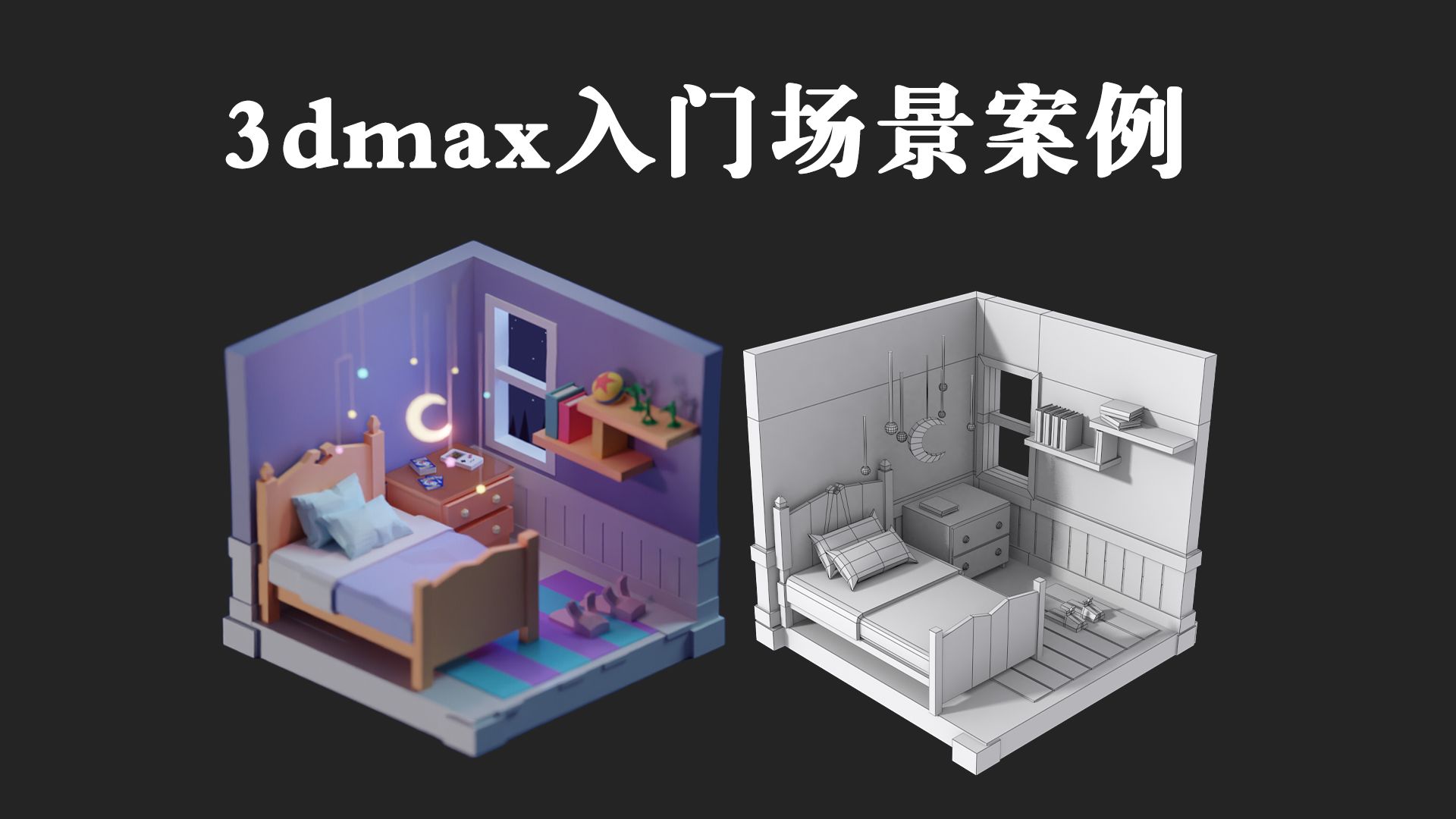 【3dmax入门基础教学】简单易上手的室内小场景建模案例,零基础场景