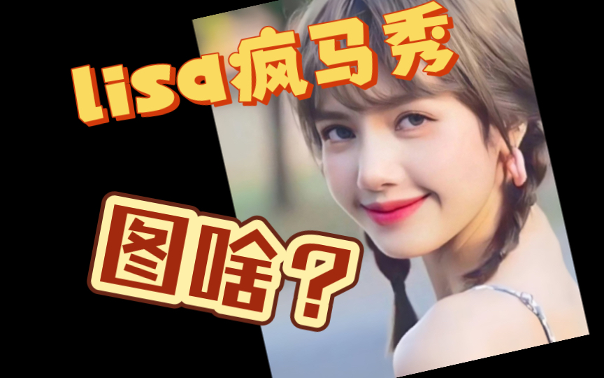 lisa疯马秀,法国的夜总会也是夜总会!哔哩哔哩bilibili