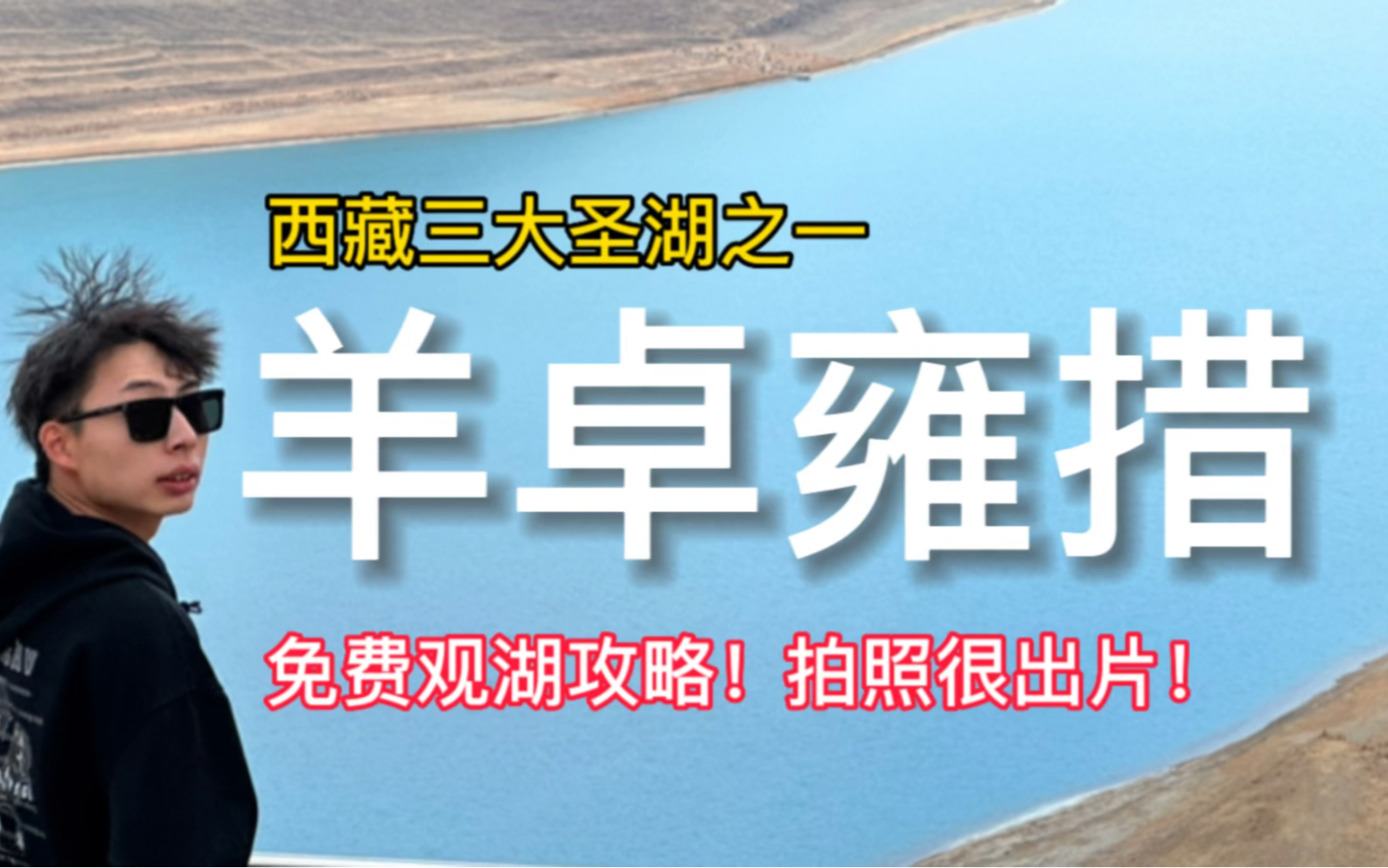 西藏三大圣湖之一,羊卓雍错!免费观湖攻略!拍照超级出片!哔哩哔哩bilibili