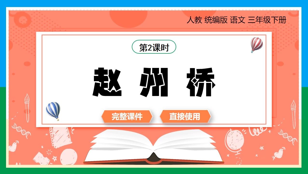 人教統編版語文三年級下冊趙州橋第2課時公開課ppt課件備課教學設計