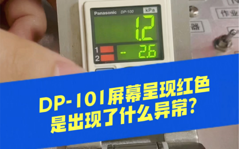 有客户私信小编想问下松下传感器DP101屏幕出现红色是出现了什么异常吗?坏了吗?#松下压力传感器 #上海会通 #松下伺服哔哩哔哩bilibili