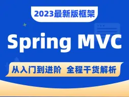 Download Video: 【尚学堂】2023最新Spring MVC框架教程_spring框架_SSM框架_入门教程+进阶实战项目