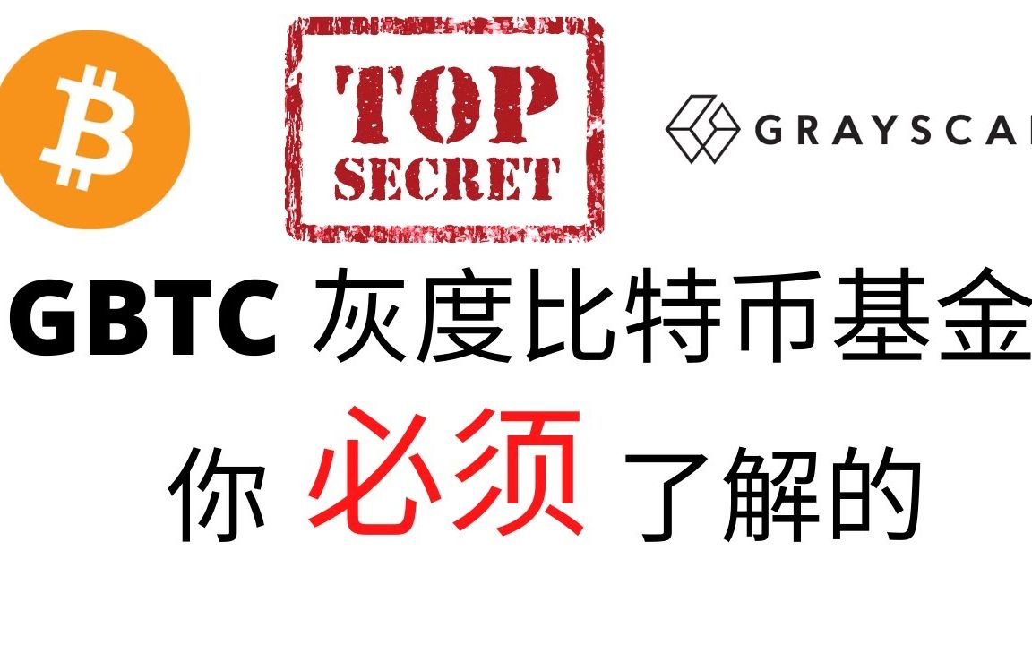 关于gbtc灰度比特币基金,你必须了解的一件事!