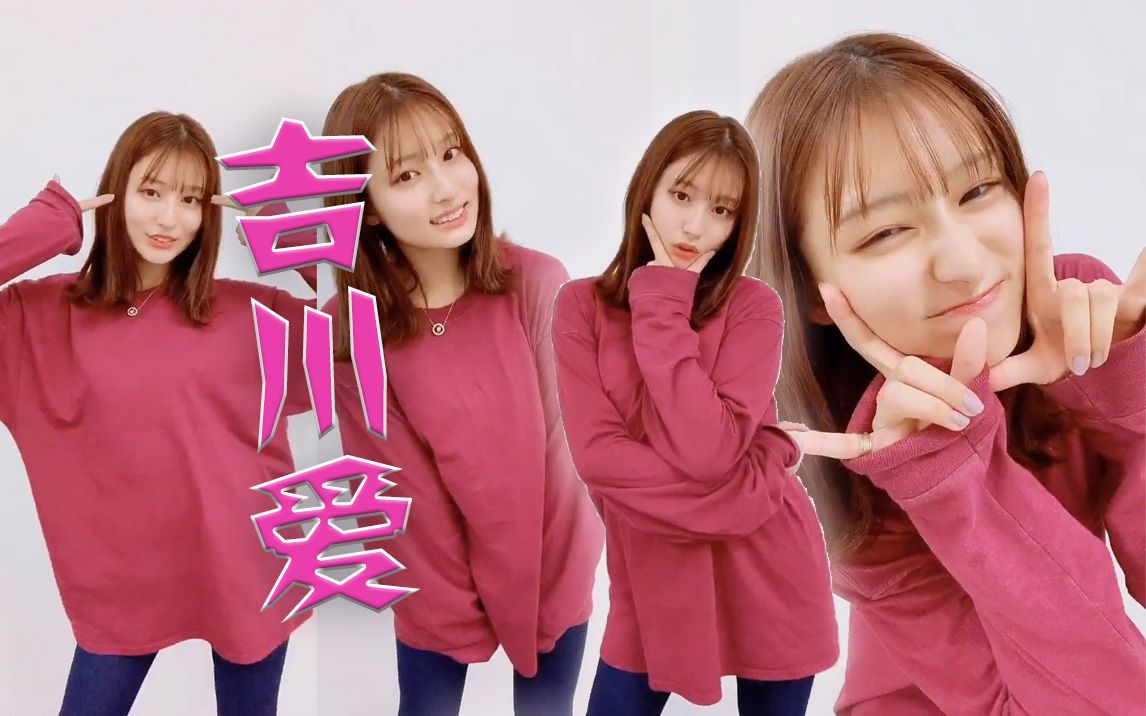 吉川愛sweetsparade可爱舞动抖音