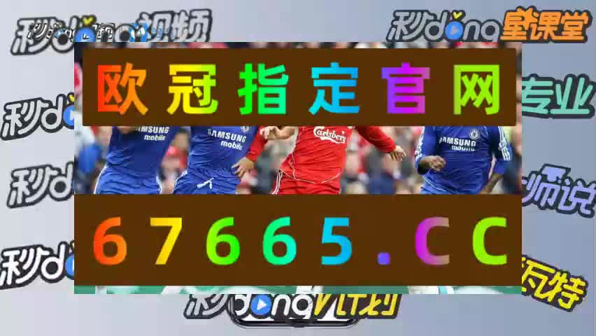 【今日/科普】竞彩足球专家免费预测
