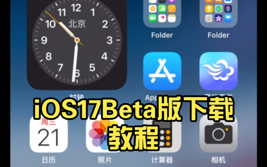 iOS17Beta版下载教程哔哩哔哩bilibili