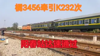 Télécharger la video: 【广茂铁路】瓜改橘DF4B 3456牵引K232次阳春站二道达速通过