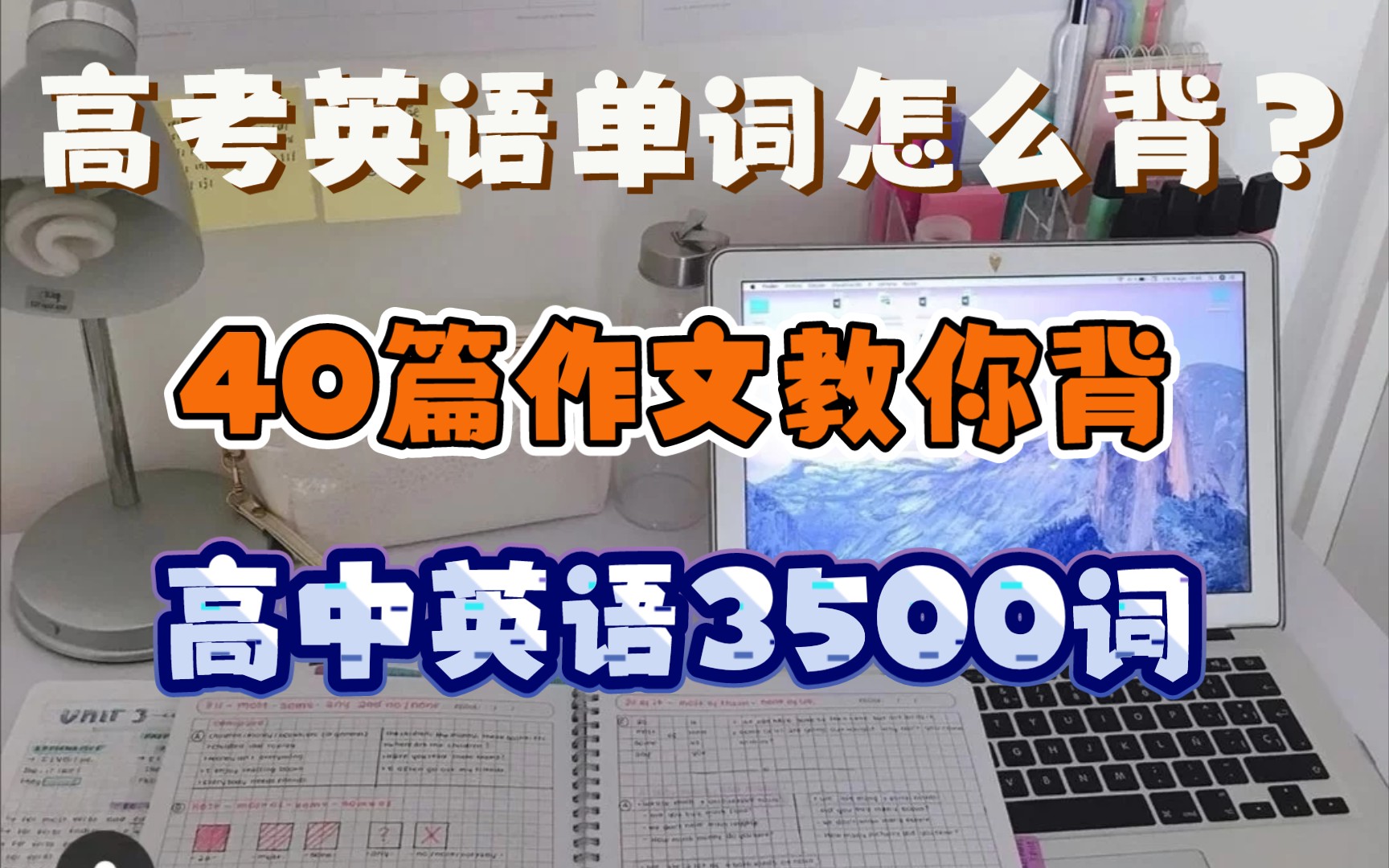 高考英语单词难背?40篇作文帮你背会3500词!哔哩哔哩bilibili