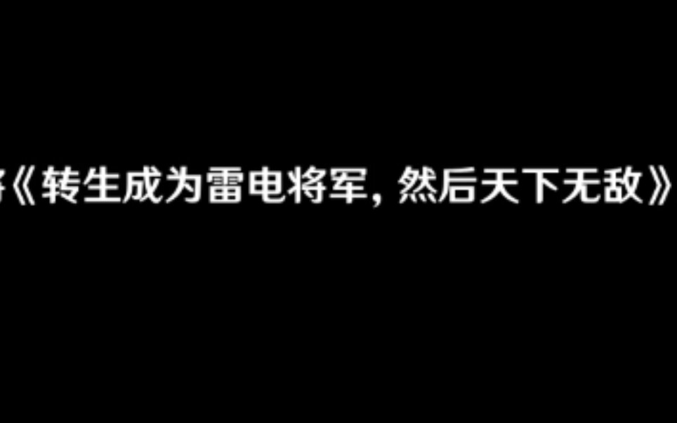 [图]「原神」《关于我转生成雷电将军，然后天下无敌那件事》