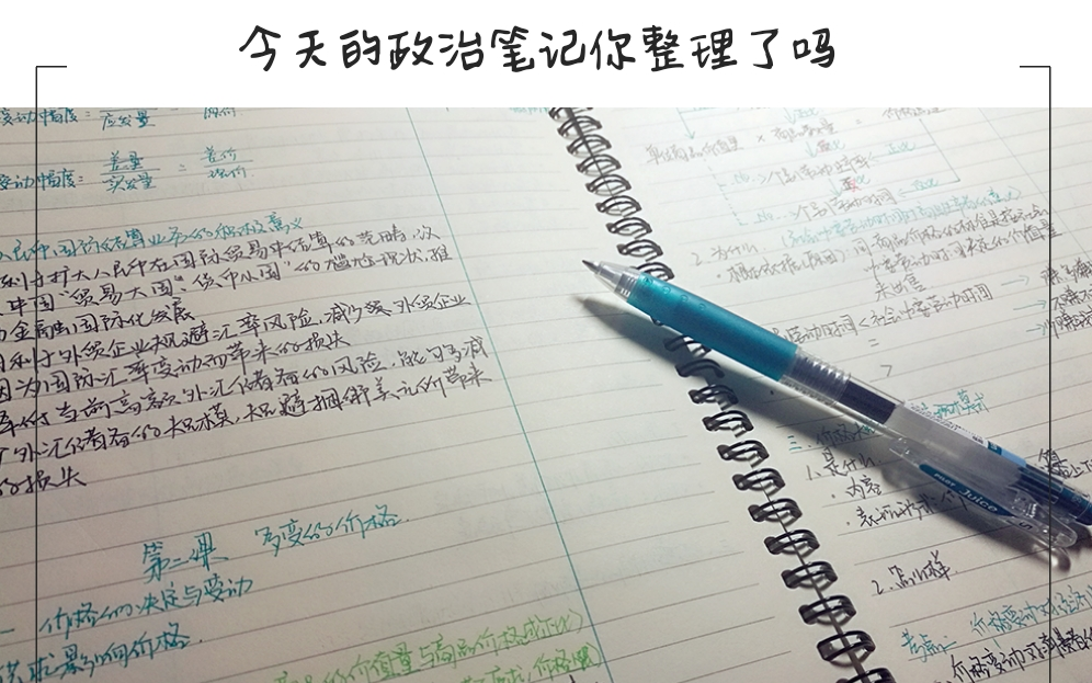 【学习笔记】今天的政治笔记你整理了吗?哔哩哔哩bilibili