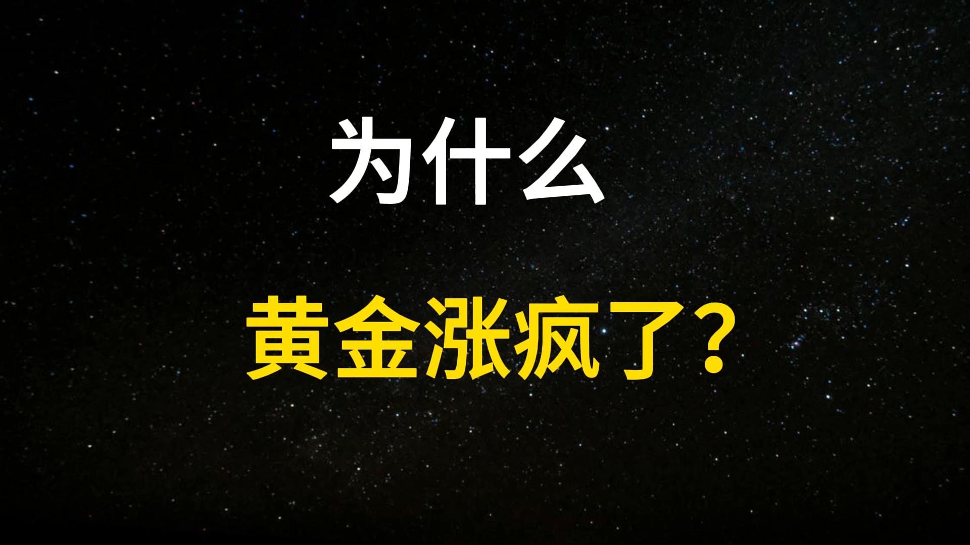 春节商场排队抢号,全球央行集体抢购,黄金为啥又涨疯了?哔哩哔哩bilibili