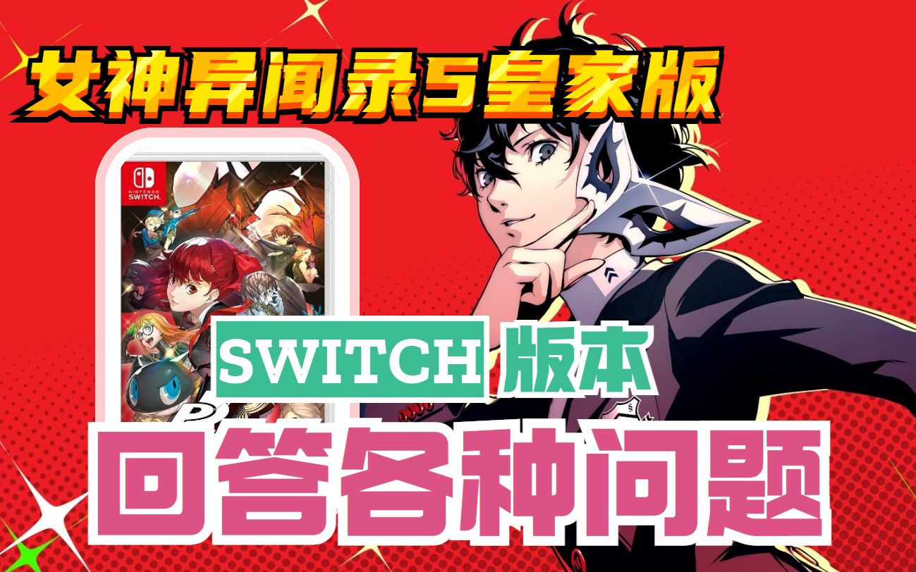 【女神异闻录5皇家版】Switch版本回答各种问题&P5R评测!!!单机游戏热门视频