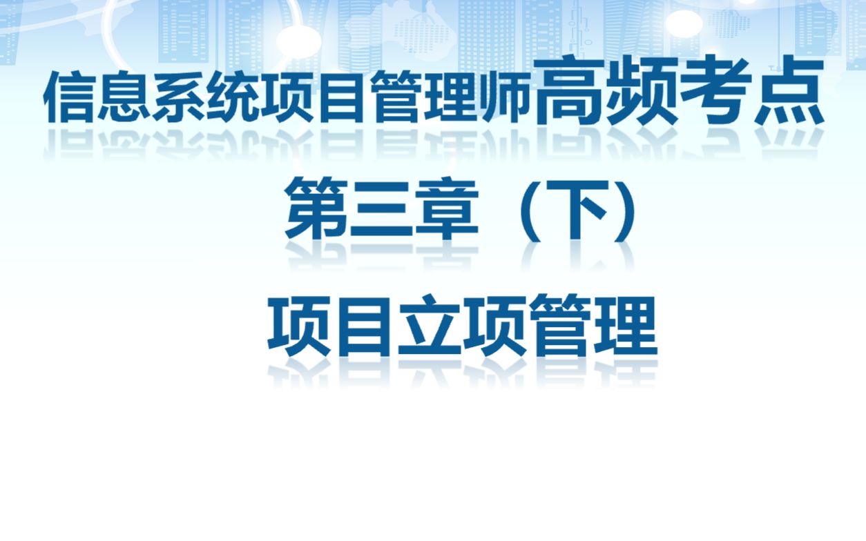 信息系统项目管理师考点第三章 项目立项管理(下)哔哩哔哩bilibili