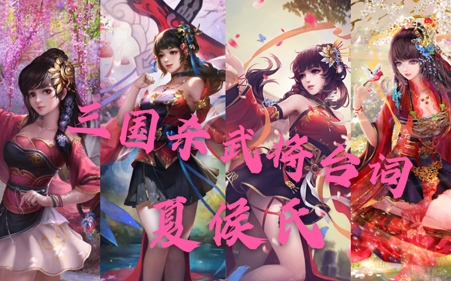 『超美』夏侯氏【三国杀武将台词】_感君一回顾,思君朝与暮_哔哩哔哩