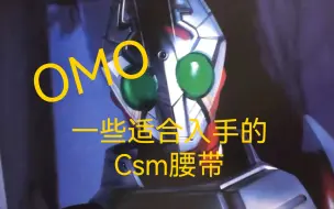 Download Video: 【推荐入手的一些假面骑士csm腰带】