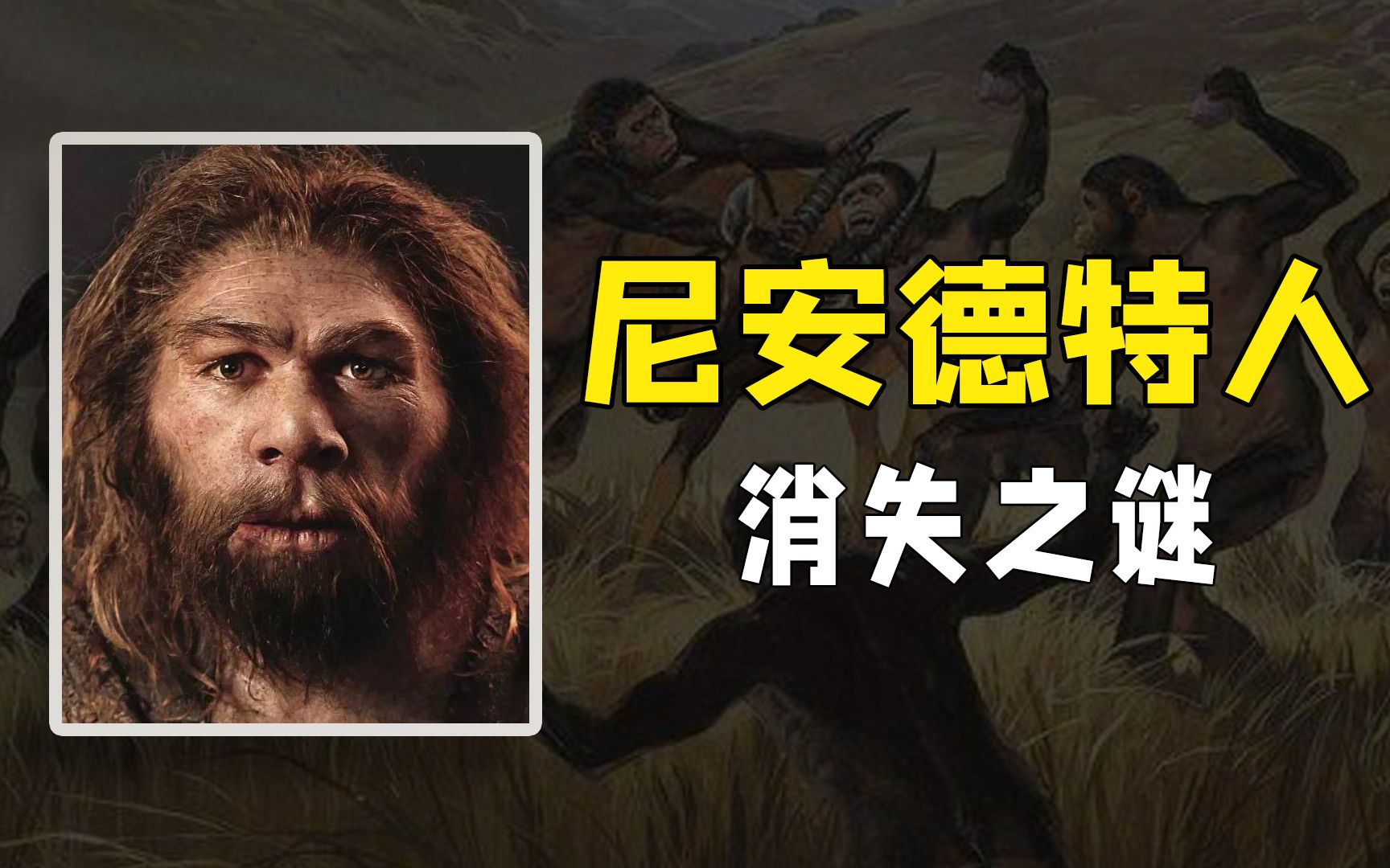 [图]【揭秘】统治欧洲近10万年，尼安德特人消失之谜