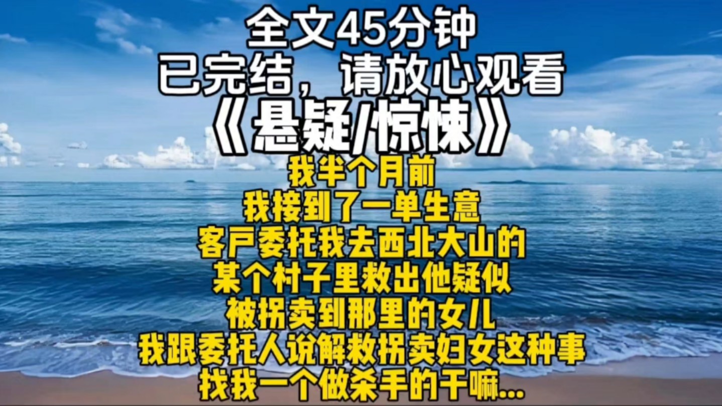 我半个月前我接到了一单生意客户委托我去西北大山的某个村子里救出他疑似被拐卖到那里的女儿我跟委托人说解救拐卖妇女这种事找我一个做杀手的干嘛......