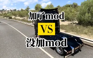 下载视频: 【欧卡2】原画质和画质mod的区别