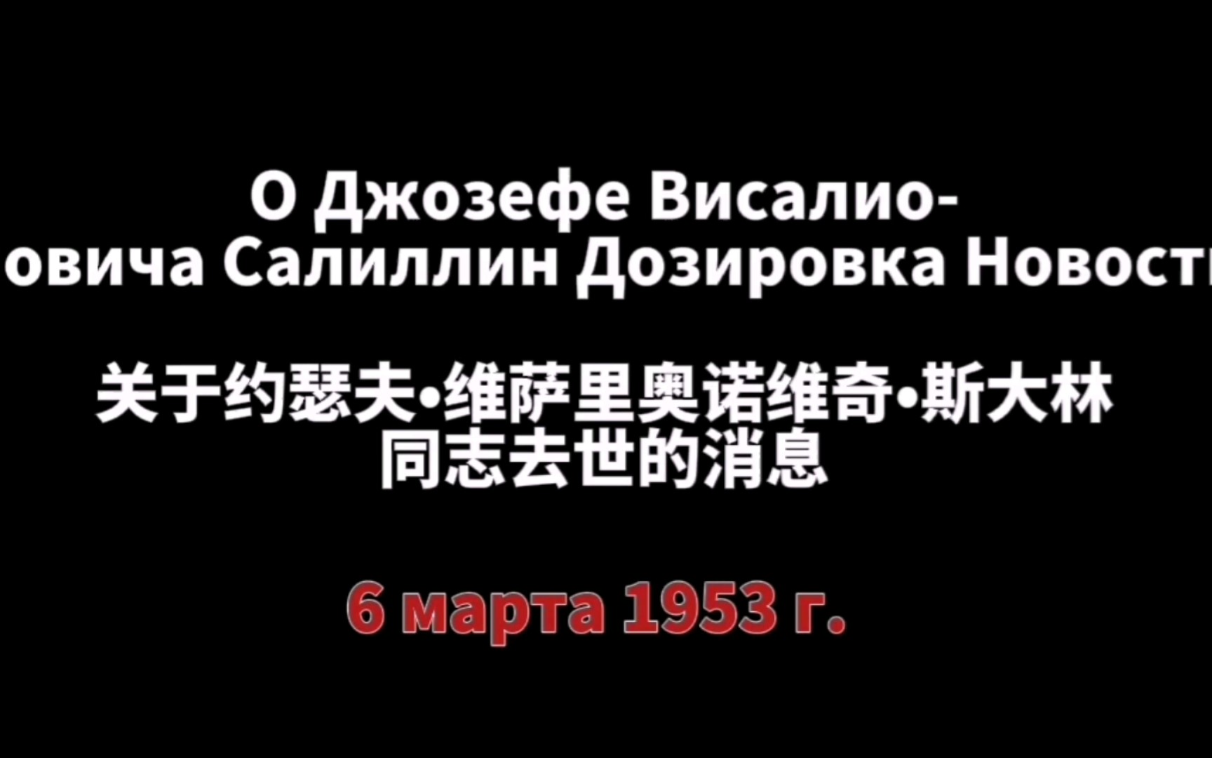 [图]【苏联广播】斯大林逝世的消息【1953】