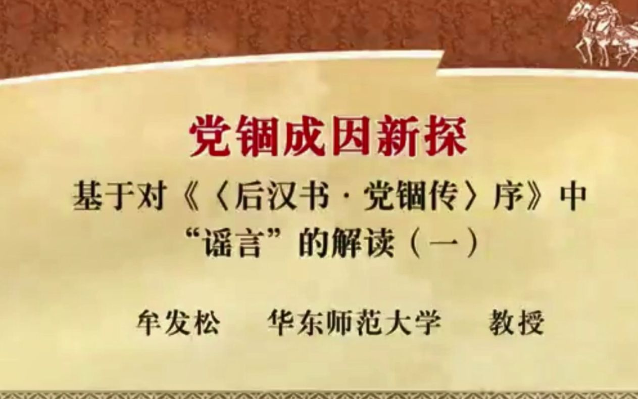 [图]【华东师大/古代史】党锢成因新探：基于对《〈后汉书.党锢传〉序》中 “谣言”的解读（全5讲）