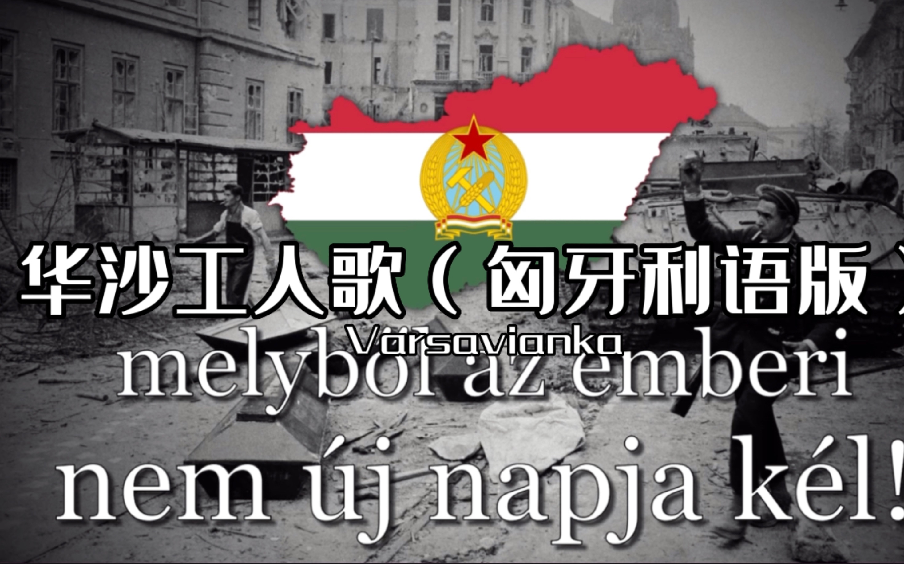 【youtube转载】《华沙工人歌》(匈牙利语版)