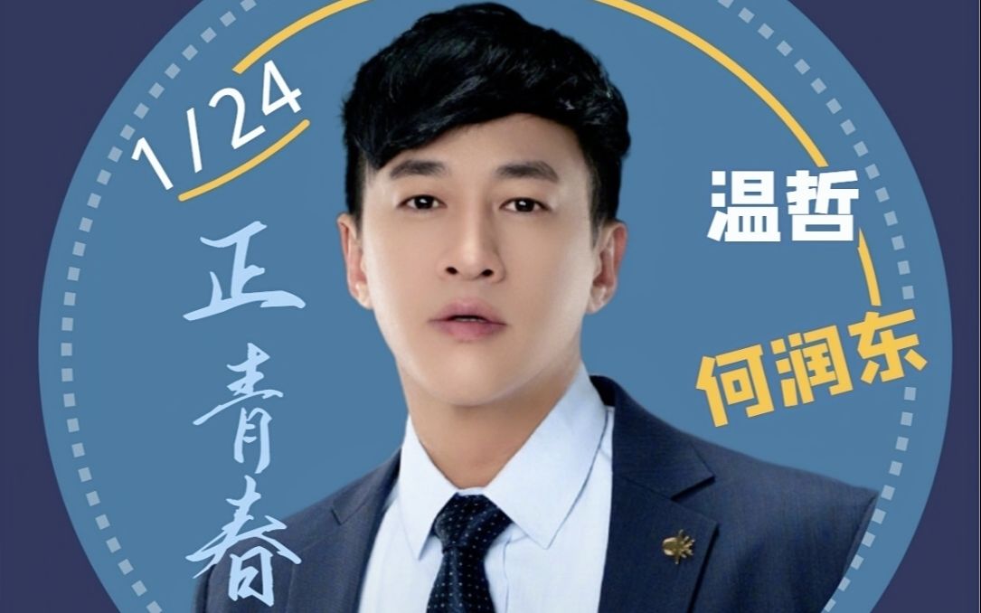 【何润东/正青春】 温哲花絮采访 感同身受导演不好当