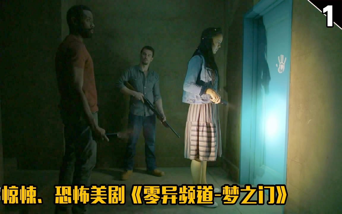 【长工】几分钟看惊悚,恐怖美剧《零异频道-梦之门》第四季 上