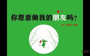 [图]【绘本阅读】-你愿意做我的朋友吗？