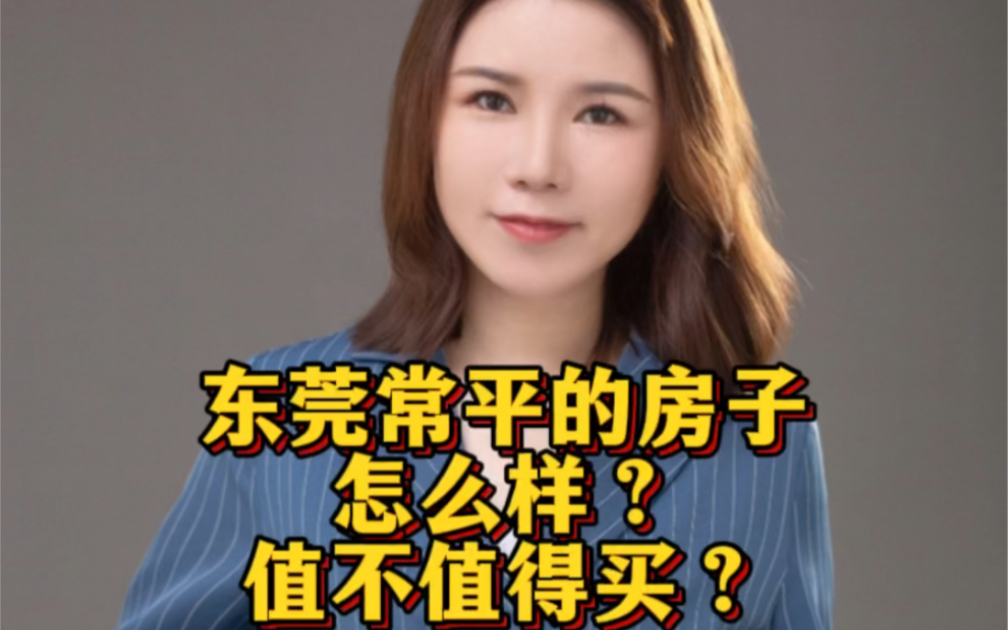 东莞常平的房子怎么样?值不值得买?哔哩哔哩bilibili