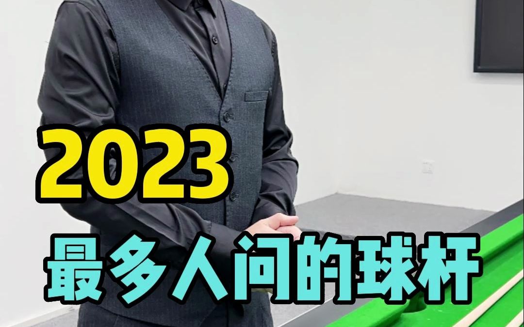 2023年被问最多的一款球杆,打感/颜值巨高哔哩哔哩bilibili