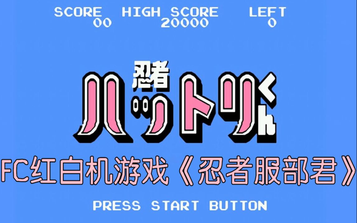 【tas】fc忍者服部君,根据藤子不二雄的漫画改编