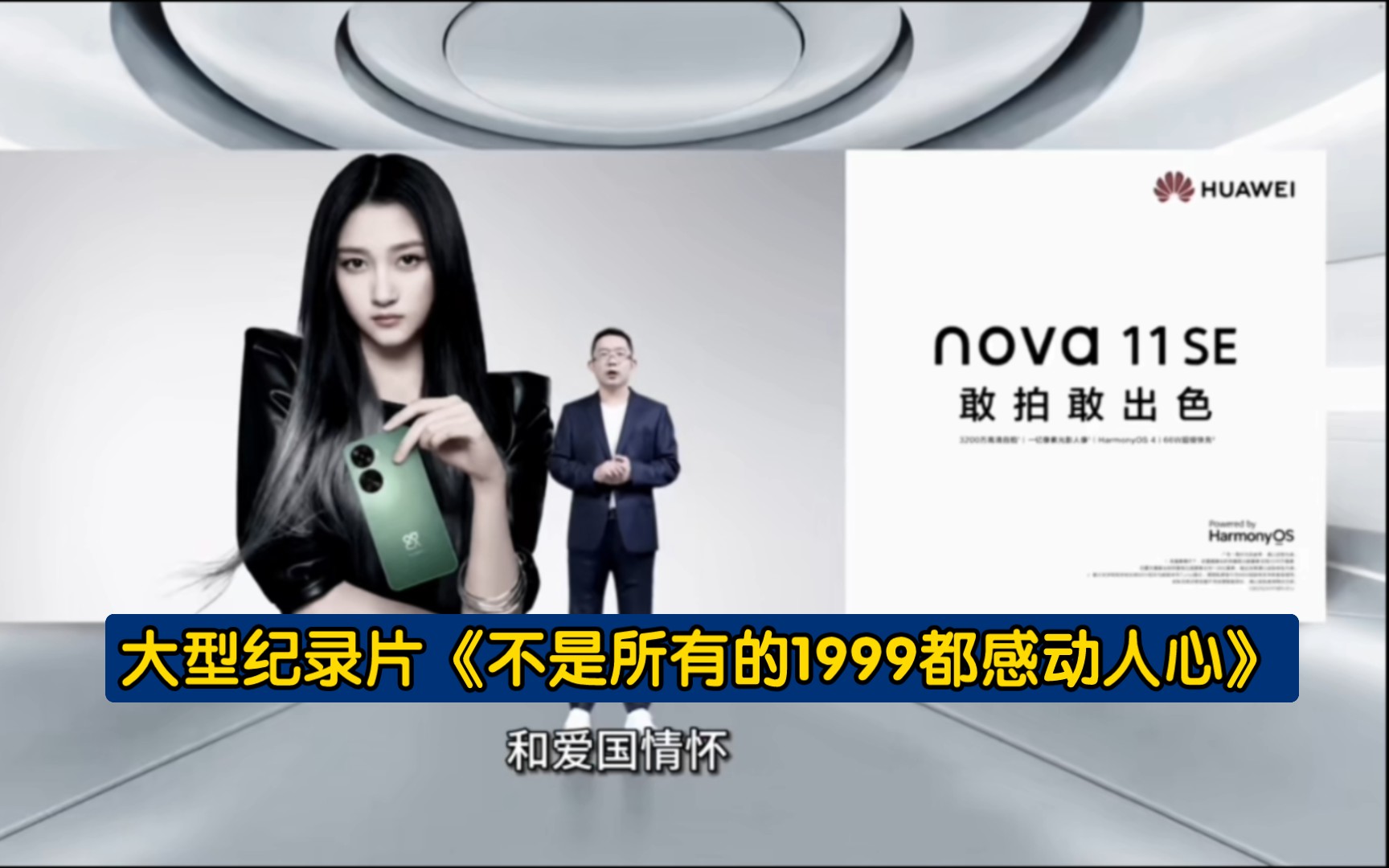 [图]大型纪录片《华为nova11se传奇》