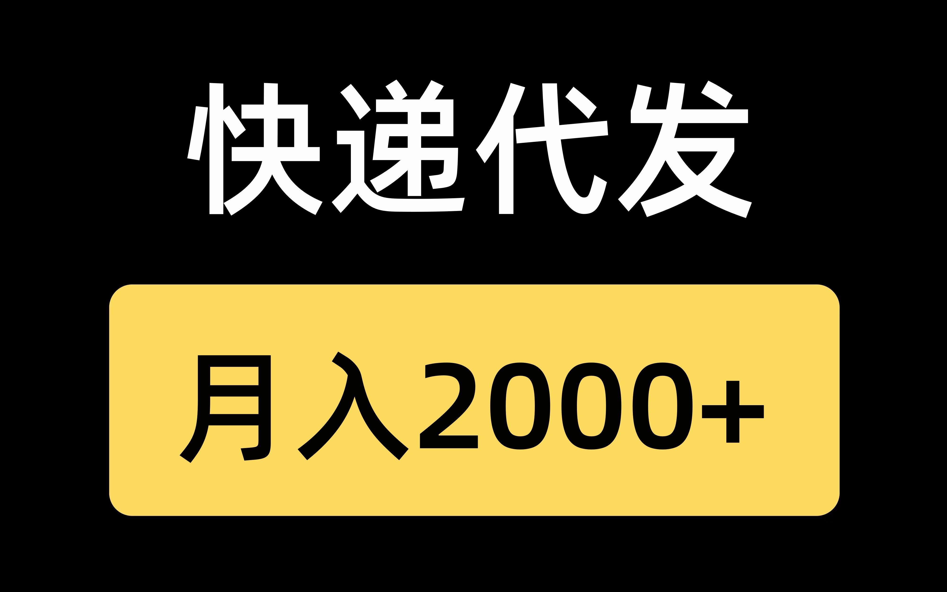 快递代发,简简单单月入2000,有手就行哔哩哔哩bilibili