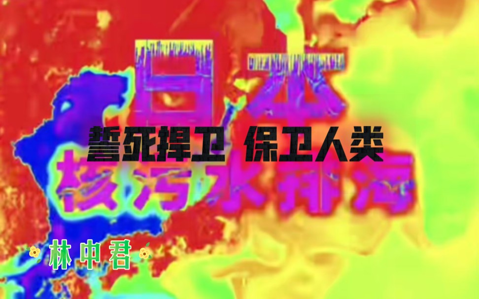 天地大德 ⷠ苍生道 | 日本枉顾天理灭绝人类计时 – 一意孤行、冥顽不化、执迷不悟、独断乾坤,日本强行排海核污染水危害全球生灵 – 讨伐日本核毁灭全人类...