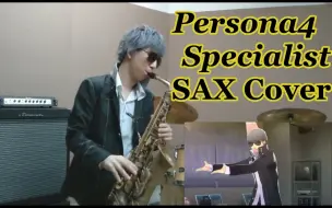 Descargar video: 【女神异闻录4 OST】Specialist cosplay番长 萨克斯翻奏 by たっく