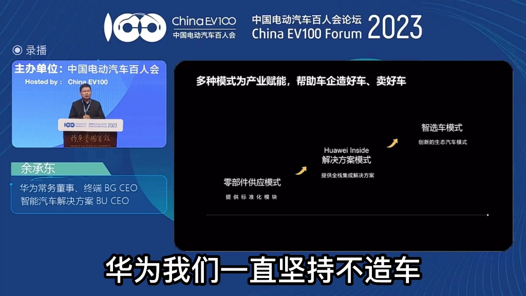 余承东:华为"不造车"的本质没有改变,通过智选车模式提供完整解决方案