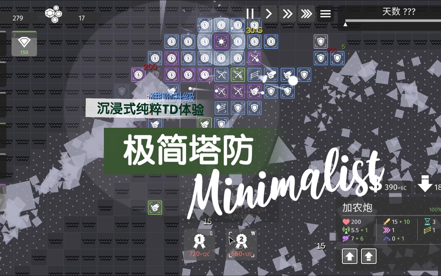 [图]我敢说你从来没见过这么纯粹的TD游戏-【极简塔防 - Minimalist Tower Defense】