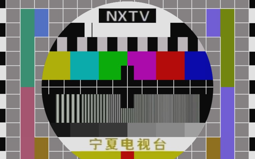 【素材】NXTV(宁夏广播电视台)旧版测试卡素材哔哩哔哩bilibili