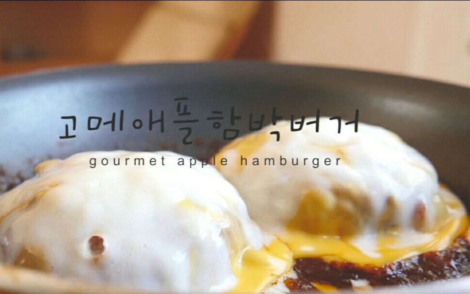 【Umi's Cooking】【1080p超清】美味苹果汉堡 Gourment Appel Hamburger哔哩哔哩bilibili