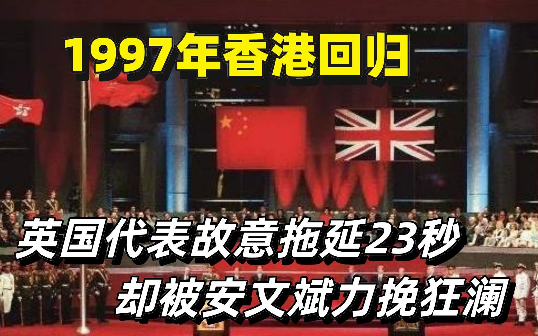 1997香港回归,当国歌想起的瞬间,你是否热泪盈眶?哔哩哔哩bilibili