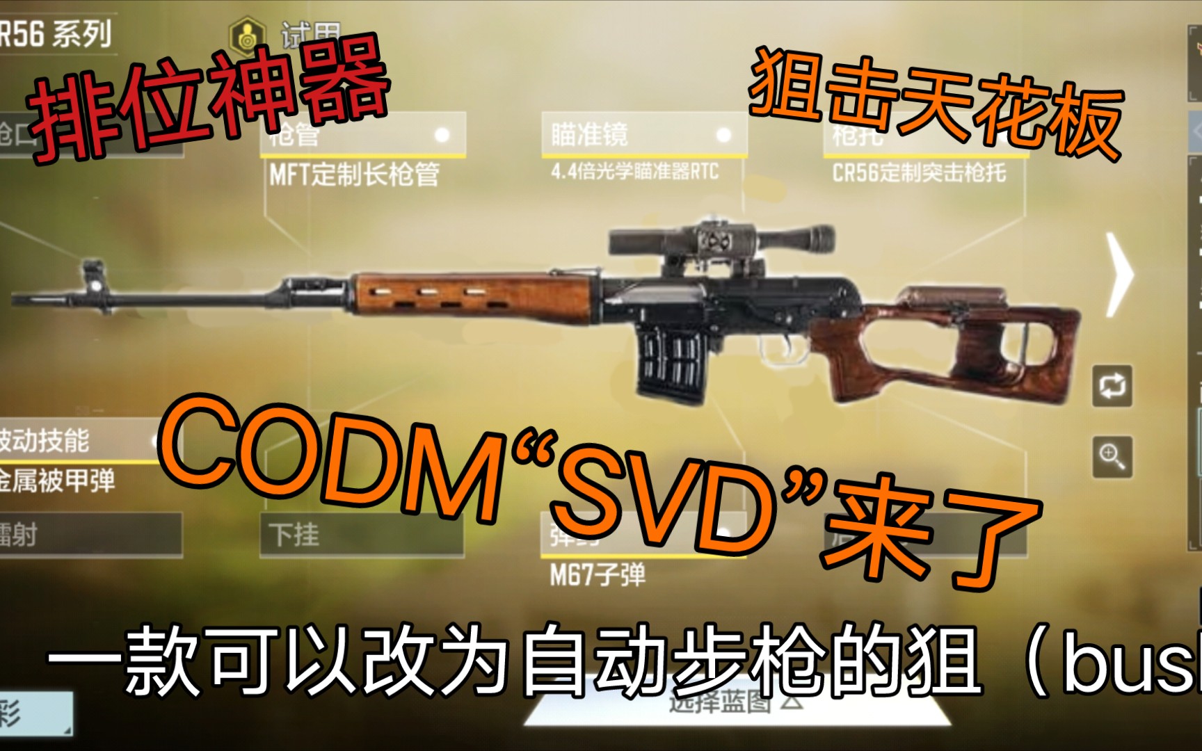 CODM超级无敌排位神器“SVD”来了!!!哔哩哔哩bilibili使命召唤手游