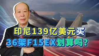 Download Video: 印尼计划花139亿美元订购F15EX，单价近3亿美元，太疯狂