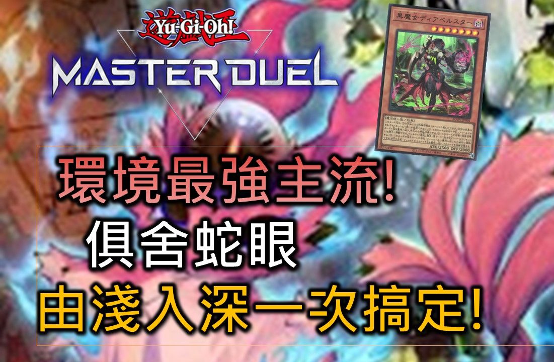 [图][Master Duel 牌组介绍 ] FCG RJay 俱舍蛇眼教学! 你不能不知道的环境最强主流!? 一次带你看过!