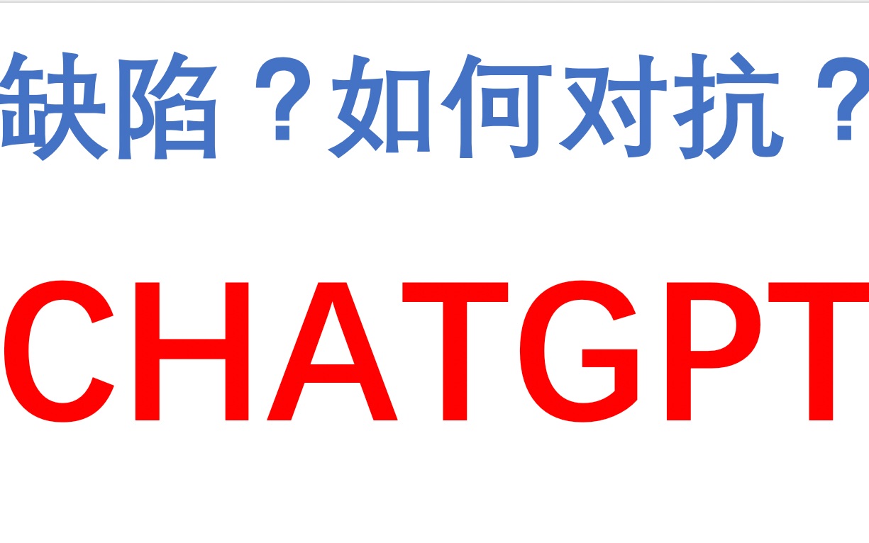 全网最全CHATGPT缺陷及对抗方法分析,通俗易懂!哔哩哔哩bilibili