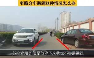 Télécharger la video: 窄路会车遇到这种情况怎么办？这四个技巧很实用，新手很有帮助