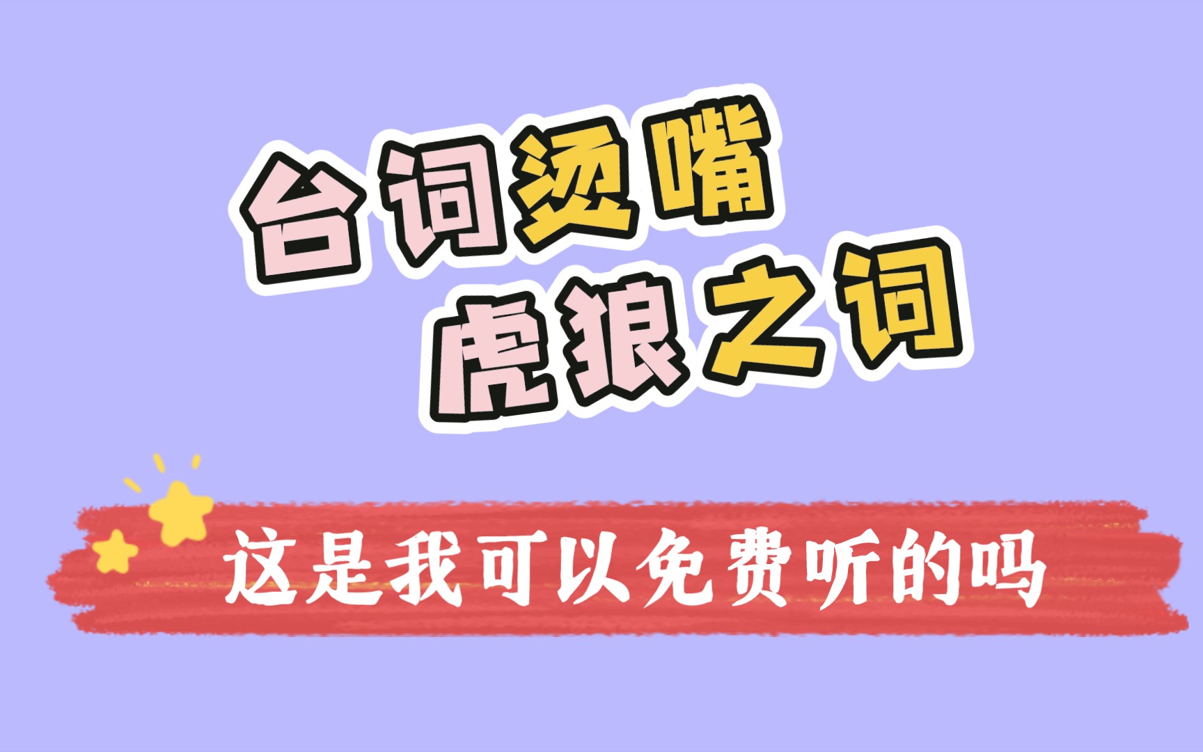 【广播剧|庸俗喜剧】轩zone X糖醋排骨 这台词也太污了,怪不得这么烫嘴!!!哔哩哔哩bilibili